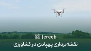پهپاد نقشه‌برداری در حال نقشه‌برداری پهپادی از زمین کشاورزی