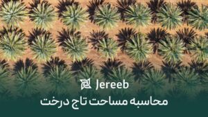 مساحت تاج درخت و نقش آن در نظارت بر رشد محصولات