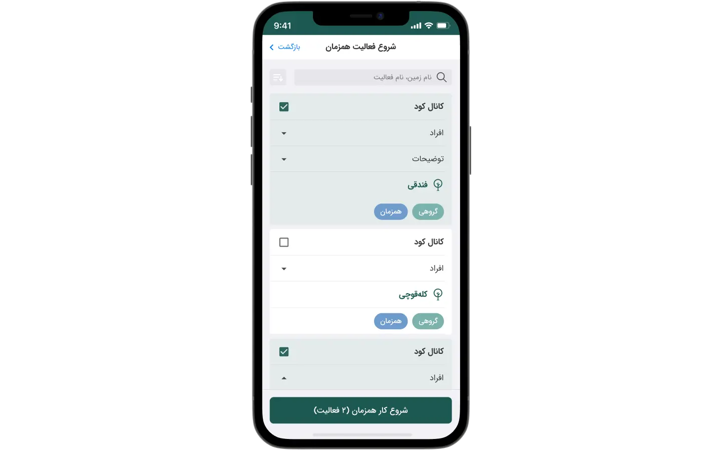 شروع به کار گروهی و همزمان